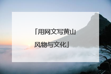 用网文写黄山风物与文化