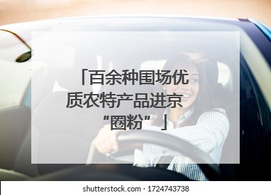 百余种围场优质农特产品进京“圈粉”