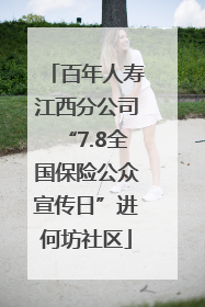 百年人寿江西分公司“7.8全国保险公众宣传日”进何坊社区