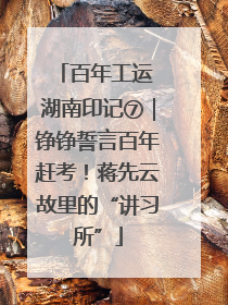 百年工运 湖南印记⑦｜铮铮誓言百年赶考！蒋先云故里的“讲习所”