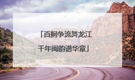 百舸争流舞龙江 千年闽韵谱华章