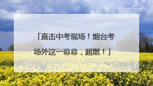 直击中考现场！烟台考场外这一幕幕，超燃！