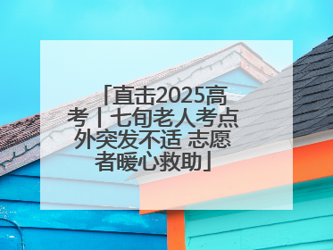 直击2025高考丨七旬老人考点外突发不适 志愿者暖心救助