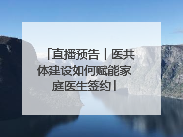 直播预告丨医共体建设如何赋能家庭医生签约