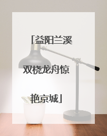 益阳兰溪双桡龙舟惊艳京城