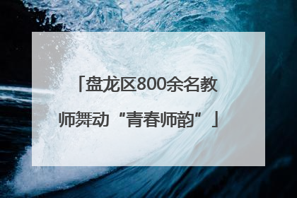 盘龙区800余名教师舞动“青春师韵”