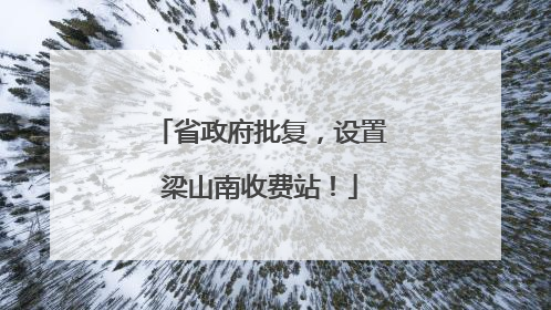 省政府批复，设置梁山南收费站！