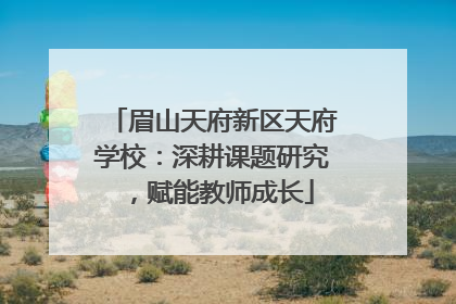 眉山天府新区天府学校：深耕课题研究，赋能教师成长