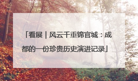 看展｜风云千重锦官城：成都的一份珍贵历史演进记录