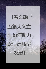 看金融“五篇大文章”如何助力龙江高质量发展