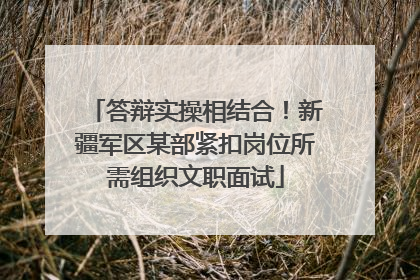 答辩实操相结合！新疆军区某部紧扣岗位所需组织文职面试