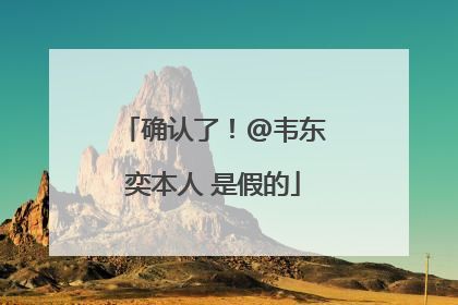 确认了！@韦东奕本人 是假的
