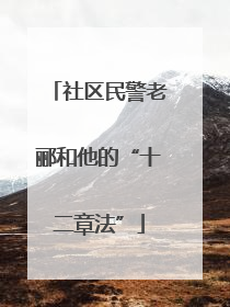 社区民警老郦和他的“十二章法”