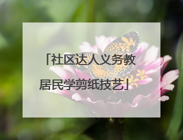 社区达人义务教居民学剪纸技艺