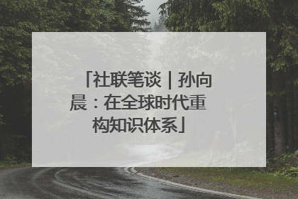 社联笔谈｜孙向晨：在全球时代重构知识体系