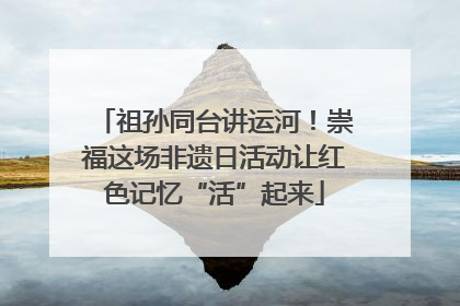 祖孙同台讲运河！崇福这场非遗日活动让红色记忆“活”起来