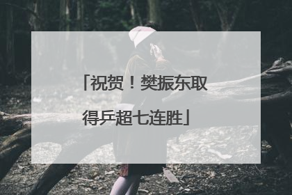 祝贺！樊振东取得乒超七连胜