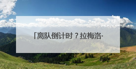 离队倒计时？拉梅洛·鲍尔取关黄蜂官方账号，快船或是潜在下家