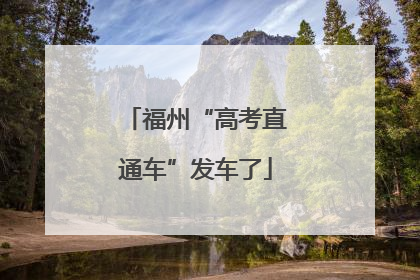 福州“高考直通车”发车了