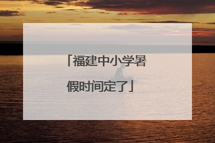 福建中小学暑假时间定了