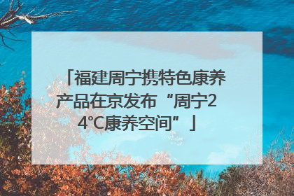 福建周宁携特色康养产品在京发布“周宁24℃康养空间”