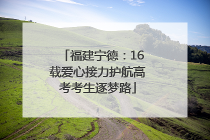 福建宁德：16载爱心接力护航高考考生逐梦路
