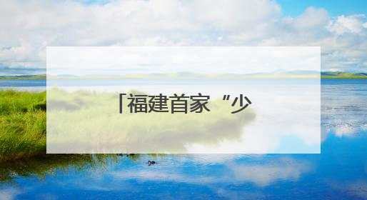 福建首家“少年海事学校”在连江揭牌成立