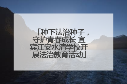 种下法治种子，守护青春成长 宜宾江安水清学校开展法治教育活动