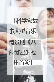 科学家故事大型音乐情景剧《八闽繁星》福州首演
