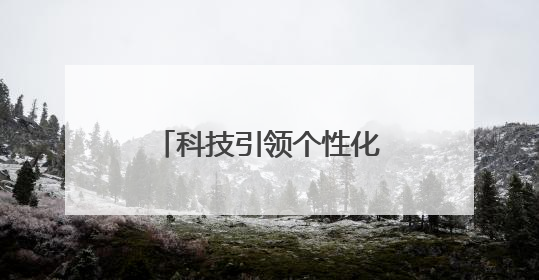 科技引领个性化消费 小象优品赢得Z世代青睐