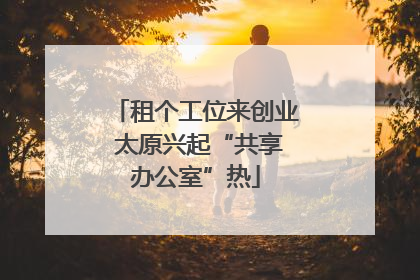 租个工位来创业 太原兴起“共享办公室”热