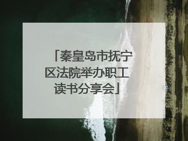 秦皇岛市抚宁区法院举办职工读书分享会