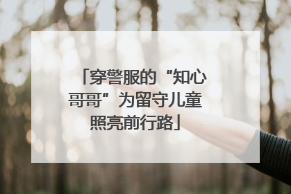 穿警服的“知心哥哥”为留守儿童照亮前行路