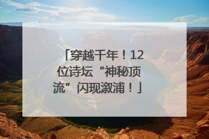 穿越千年！12 位诗坛“神秘顶流”闪现溆浦！