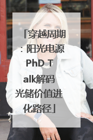 穿越周期：阳光电源PhD Talk解码光储价值进化路径