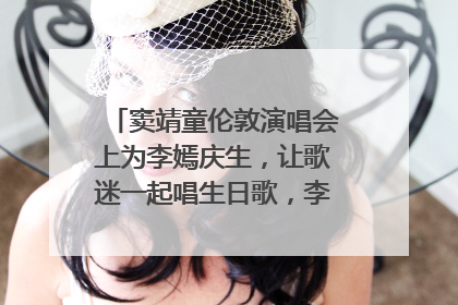 窦靖童伦敦演唱会上为李嫣庆生，让歌迷一起唱生日歌，李嫣害羞逃跑