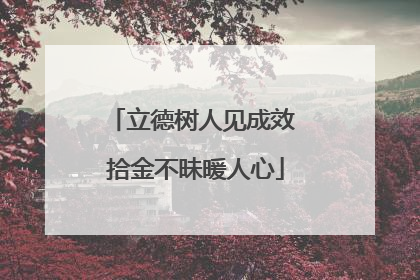 立德树人见成效 拾金不昧暖人心