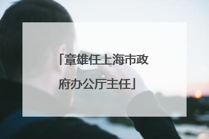 章雄任上海市政府办公厅主任