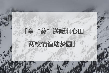 童“葵”送暖润心田 两校情谊助梦圆