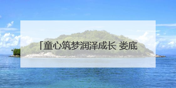 童心筑梦润泽成长 娄底市水利局举办2025年“六一”亲子趣味活动