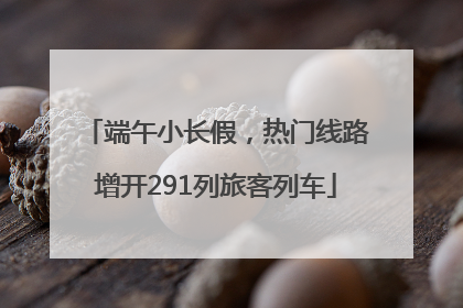 端午小长假，热门线路增开291列旅客列车