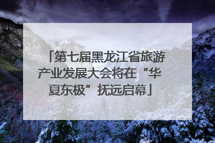 第七届黑龙江省旅游产业发展大会将在“华夏东极”抚远启幕