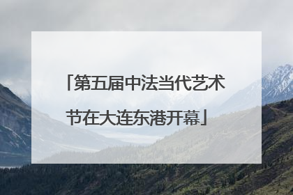 第五届中法当代艺术节在大连东港开幕