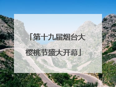 第十九届烟台大樱桃节盛大开幕