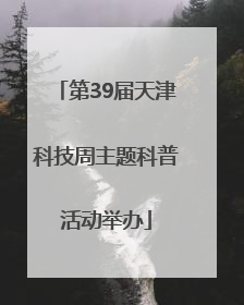 第39届天津科技周主题科普活动举办