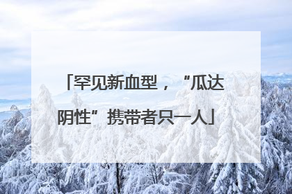 罕见新血型，“瓜达阴性”携带者只一人