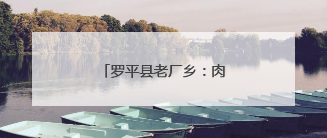 罗平县老厂乡：肉兔养殖“钱”景广