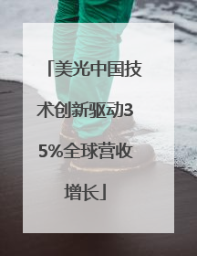 美光中国技术创新驱动35%全球营收增长