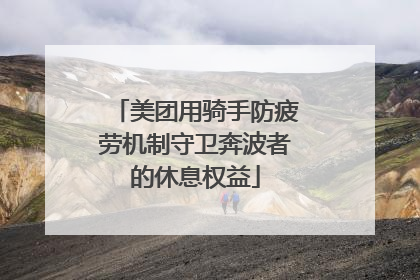 美团用骑手防疲劳机制守卫奔波者的休息权益