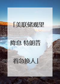 美联储观望降息 特朗普着急换人